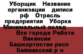 Уборщик › Название организации ­ диписи.рф › Отрасль предприятия ­ Уборка › Минимальный оклад ­ 12 000 - Все города Работа » Вакансии   . Башкортостан респ.,Баймакский р-н